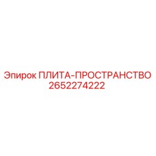 2652274222 ПЛИТА-ПРОСТРАНСТВО Epiroc