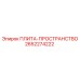 2652274222 ПЛИТА-ПРОСТРАНСТВО Epiroc