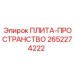 2652274222 ПЛИТА-ПРОСТРАНСТВО Epiroc