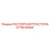Коррозионностойкая распорная пластина Epiroc артикул 3719016666