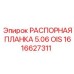 1616627311 РАСПОРНАЯ ПЛАНКА 5.06 OIS Epiroc
