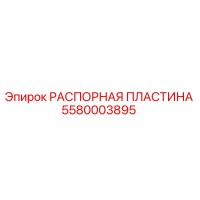 5580003895 РАСПОРНАЯ ПЛАСТИНА Epiroc
