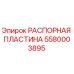 Оригинальная распорная пластина Epiroc артикул 5580003895 для буровых станков