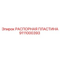 9111000393 РАСПОРНАЯ ПЛАСТИНА Epiroc