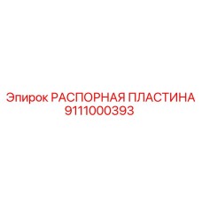 Оригинальная распорная пластина Epiroc 9111000393 для тяжелых буровых установок