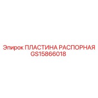 GS15866018 ПЛАСТИНА РАСПОРНАЯ Epiroc