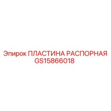 GS15866018 ПЛАСТИНА РАСПОРНАЯ Epiroc