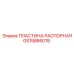 GS15866018 ПЛАСТИНА РАСПОРНАЯ Epiroc