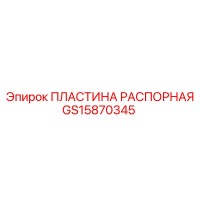GS15870345 ПЛАСТИНА РАСПОРНАЯ Epiroc