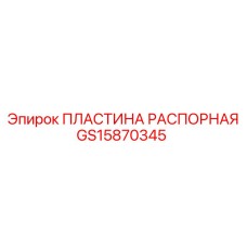 GS15870345 ПЛАСТИНА РАСПОРНАЯ Epiroc