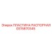 GS15870345 ПЛАСТИНА РАСПОРНАЯ Epiroc