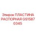 GS15870345 ПЛАСТИНА РАСПОРНАЯ Epiroc