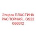 GS22066512 ПЛАСТИНА РАСПОРНАЯ Epiroc