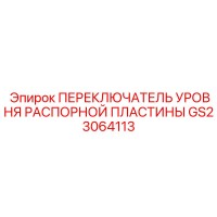 GS23064113 ПЕРЕКЛЮЧАТЕЛЬ УРОВНЯ РАСПОРНОЙ ПЛАСТИНЫ Epiroc