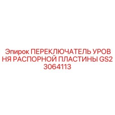 GS23064113 ПЕРЕКЛЮЧАТЕЛЬ УРОВНЯ РАСПОРНОЙ ПЛАСТИНЫ Epiroc