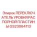 GS23064113 ПЕРЕКЛЮЧАТЕЛЬ УРОВНЯ РАСПОРНОЙ ПЛАСТИНЫ Epiroc