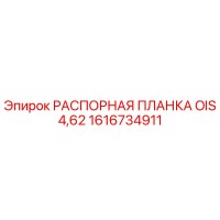 1616734911 РАСПОРНАЯ ПЛАНКА OIS 4,62 Epiroc