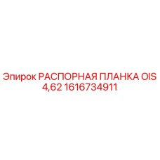 1616734911 РАСПОРНАЯ ПЛАНКА OIS 4,62 Epiroc