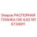 1616734911 РАСПОРНАЯ ПЛАНКА OIS 4,62 Epiroc