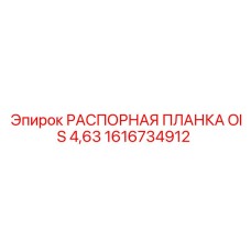 1616734912 РАСПОРНАЯ ПЛАНКА OIS 4,63 Epiroc