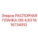 1616734912 РАСПОРНАЯ ПЛАНКА OIS 4,63 Epiroc