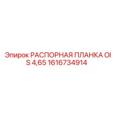 1616734914 РАСПОРНАЯ ПЛАНКА OIS 4,65 Epiroc