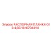 1616734914 РАСПОРНАЯ ПЛАНКА OIS 4,65 Epiroc