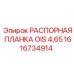 1616734914 РАСПОРНАЯ ПЛАНКА OIS 4,65 Epiroc