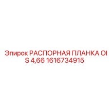1616734915 РАСПОРНАЯ ПЛАНКА OIS 4,66 Epiroc