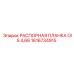 1616734915 РАСПОРНАЯ ПЛАНКА OIS 4,66 Epiroc