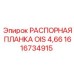 1616734915 РАСПОРНАЯ ПЛАНКА OIS 4,66 Epiroc