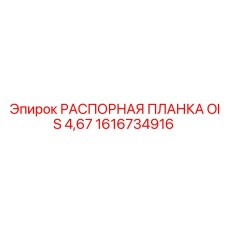 1616734916 РАСПОРНАЯ ПЛАНКА OIS 4,67 Epiroc