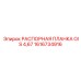 1616734916 РАСПОРНАЯ ПЛАНКА OIS 4,67 Epiroc
