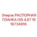 1616734916 РАСПОРНАЯ ПЛАНКА OIS 4,67 Epiroc