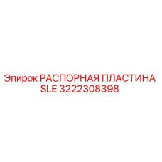 3222308398 РАСПОРНАЯ ПЛАСТИНА SLE Epiroc