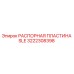 3222308398 РАСПОРНАЯ ПЛАСТИНА SLE Epiroc