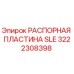 3222308398 РАСПОРНАЯ ПЛАСТИНА SLE Epiroc