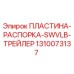 1310073137 ПЛАСТИНА-РАСПОРКА-SWVLB-ТРЕЙЛЕР Epiroc