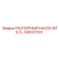 GS5121103 РАСПОРНЫЙ НАСОС MTG 3 - Epiroc