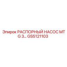 GS5121103 РАСПОРНЫЙ НАСОС MTG 3 - Epiroc