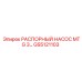 GS5121103 РАСПОРНЫЙ НАСОС MTG 3 - Epiroc