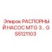 GS5121103 РАСПОРНЫЙ НАСОС MTG 3 - Epiroc