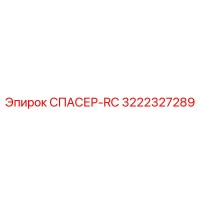 3222327289 СПАСЕР-RC Epiroc