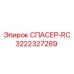 3222327289 СПАСЕР-RC Epiroc