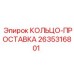 2635316801 КОЛЬЦО-ПРОСТАВКА Epiroc