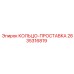 2635316819 КОЛЬЦО-ПРОСТАВКА Epiroc