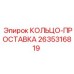 2635316819 КОЛЬЦО-ПРОСТАВКА Epiroc