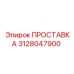 3128047900 ПРОСТАВКА Epiroc