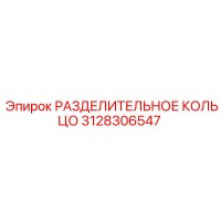 3128306547 РАЗДЕЛИТЕЛЬНОЕ КОЛЬЦО Epiroc