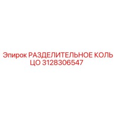 3128306547 РАЗДЕЛИТЕЛЬНОЕ КОЛЬЦО Epiroc